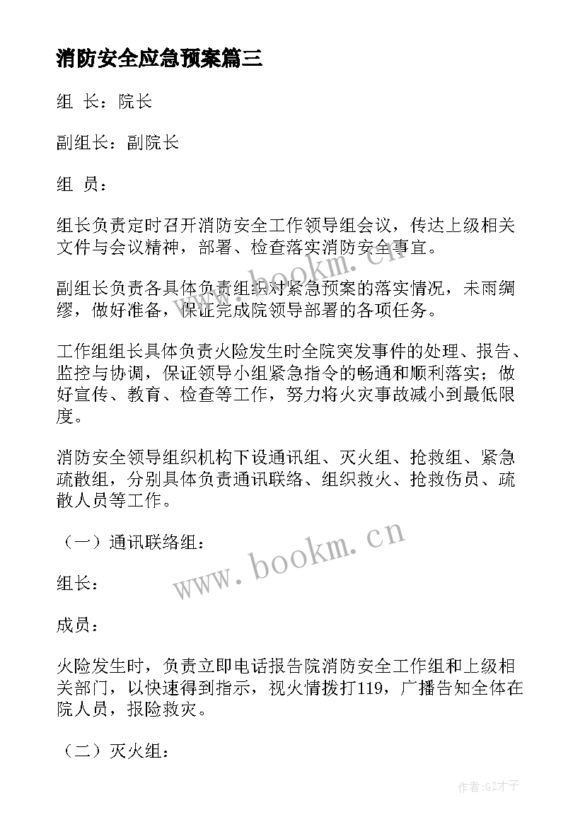 2023年消防安全应急预案(通用8篇)