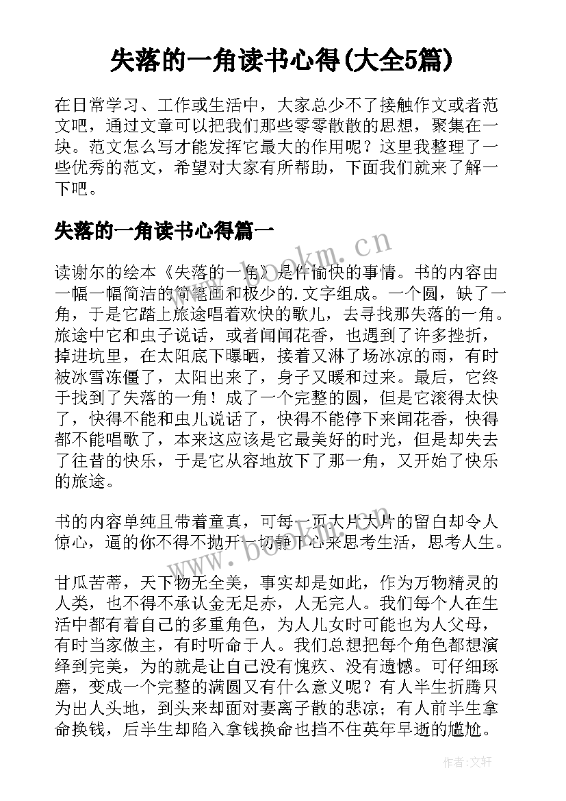 失落的一角读书心得(大全5篇)