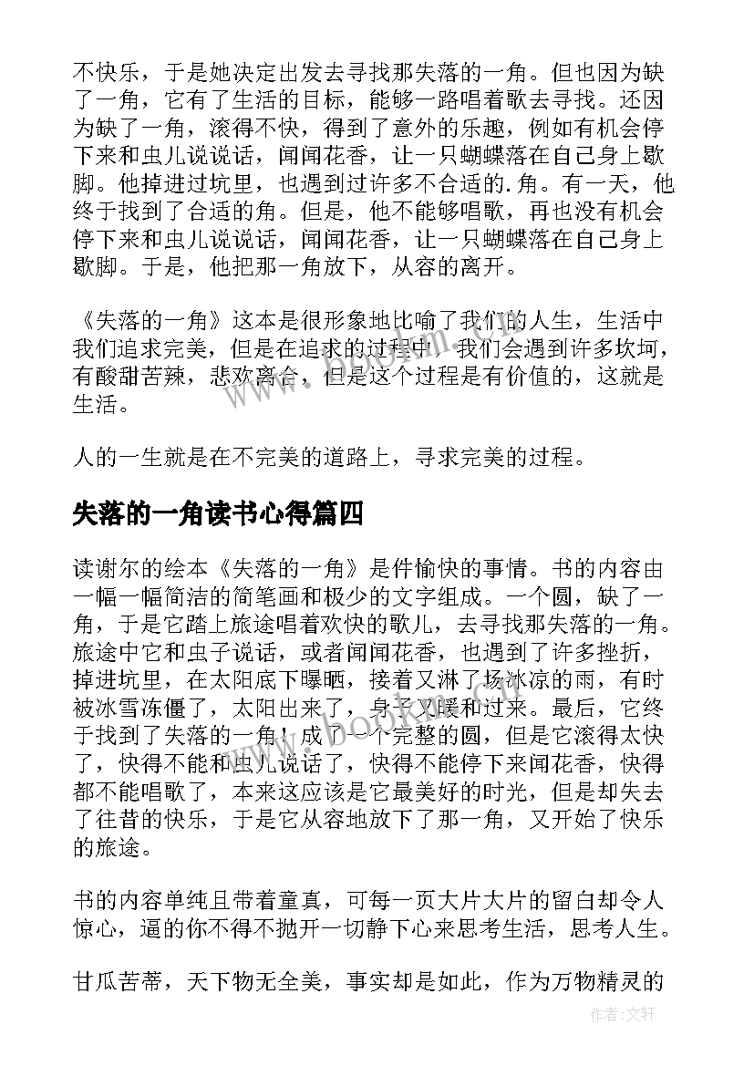 失落的一角读书心得(大全5篇)