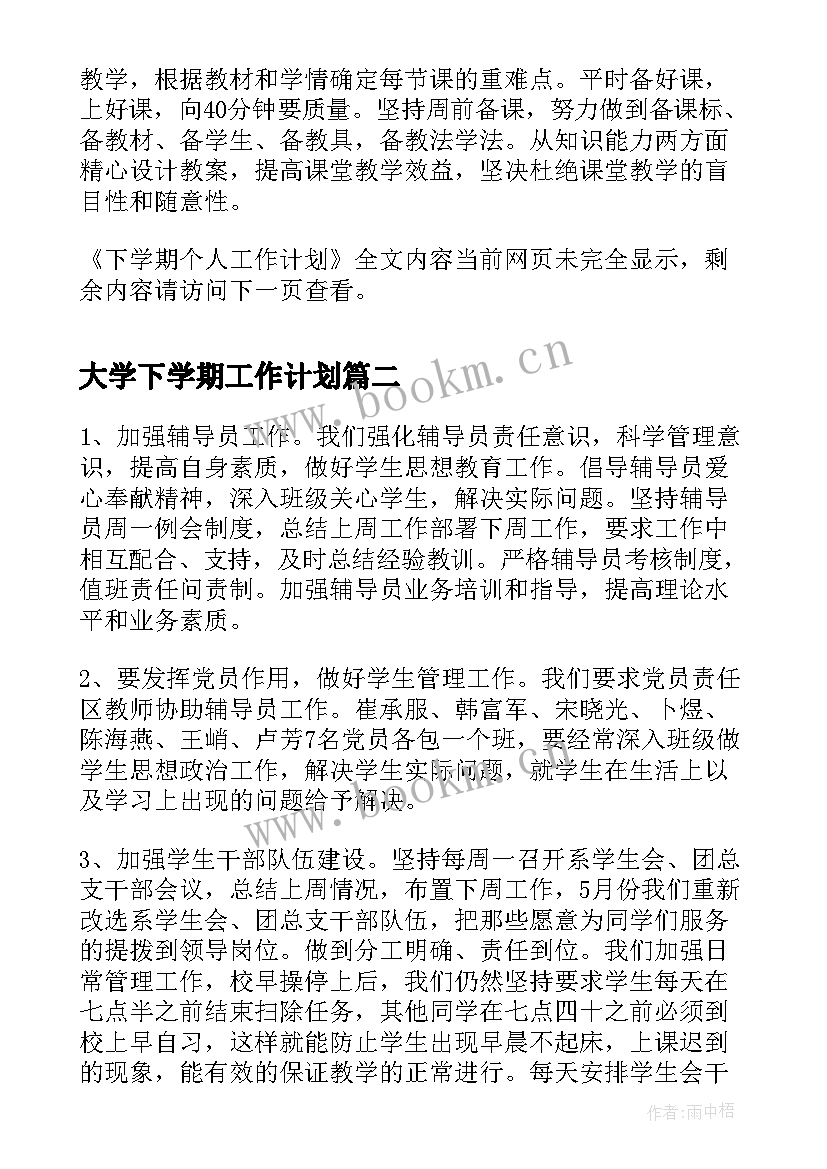 2023年大学下学期工作计划 下学期个人工作计划(汇总9篇)