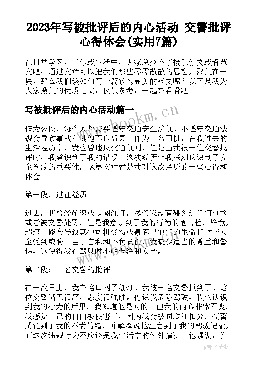 2023年写被批评后的内心活动 交警批评心得体会(实用7篇)