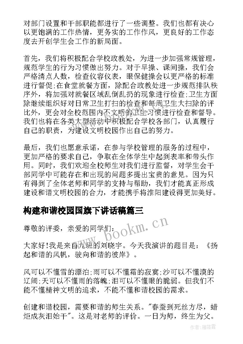 最新构建和谐校园国旗下讲话稿(实用7篇)