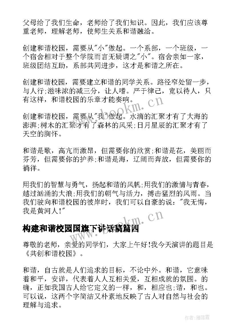 最新构建和谐校园国旗下讲话稿(实用7篇)