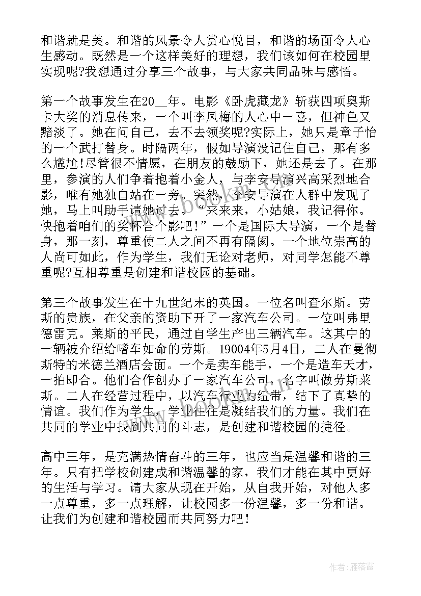 最新构建和谐校园国旗下讲话稿(实用7篇)