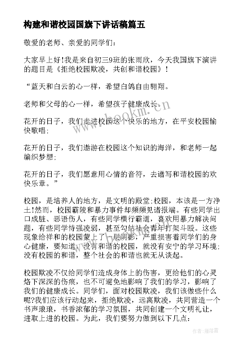 最新构建和谐校园国旗下讲话稿(实用7篇)