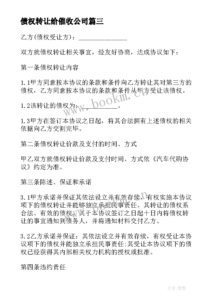 债权转让给催收公司 债权转让合同(大全9篇)