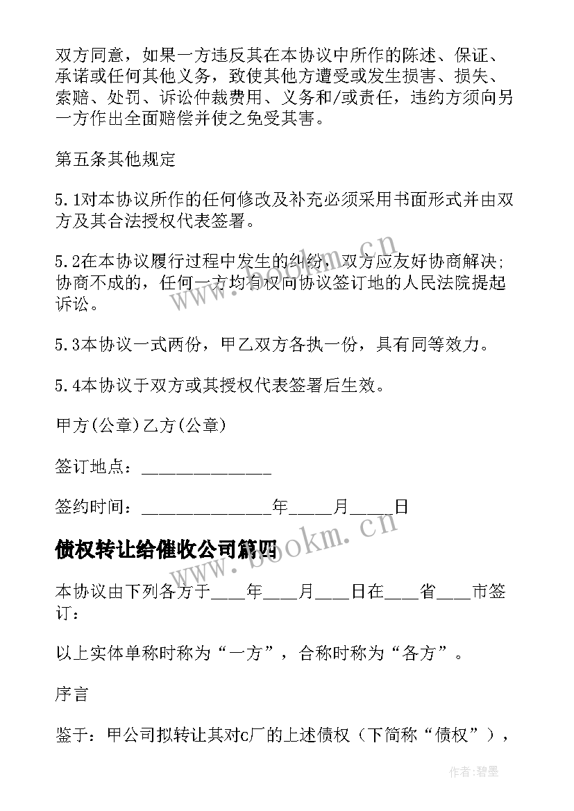 债权转让给催收公司 债权转让合同(大全9篇)