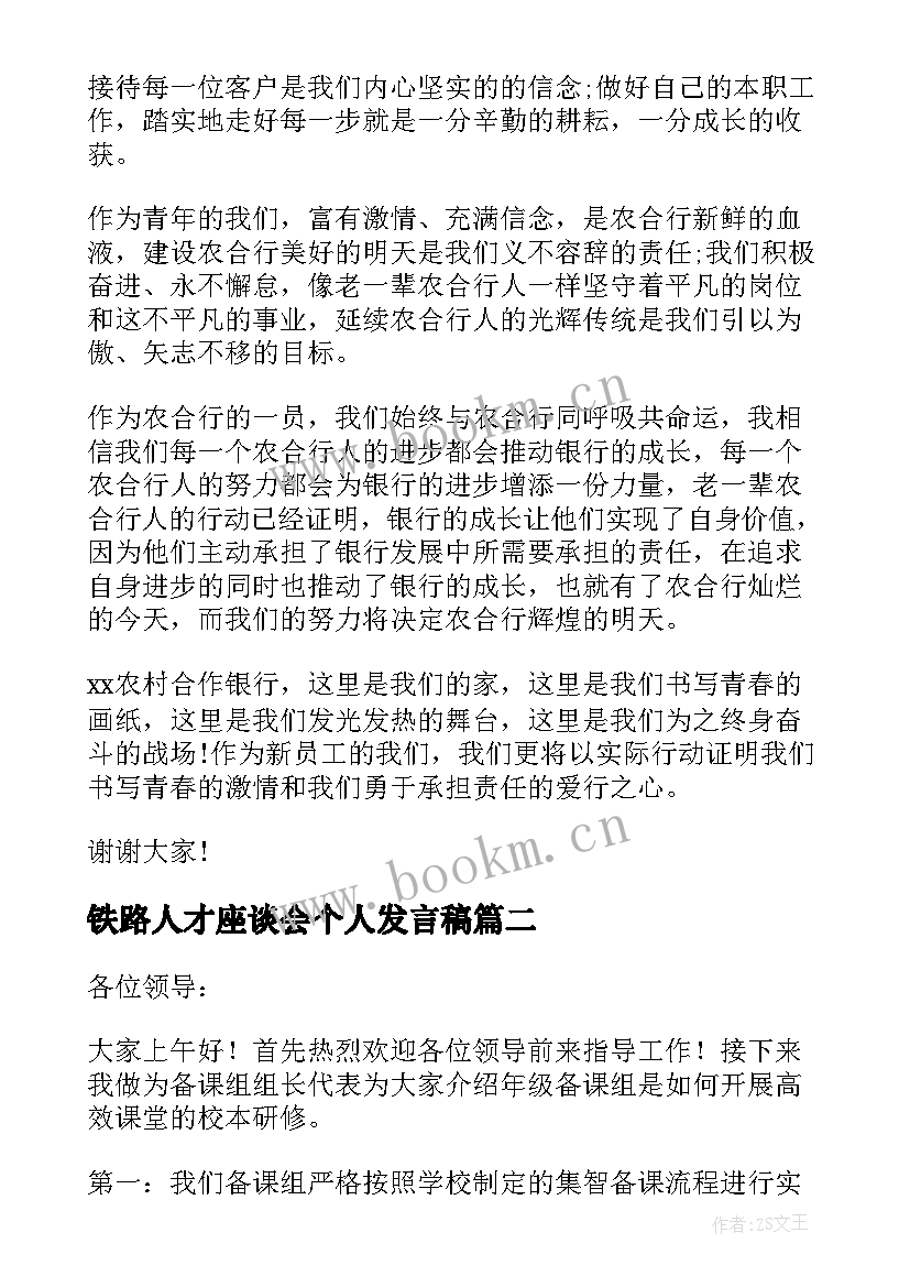 2023年铁路人才座谈会个人发言稿 人才座谈会个人发言稿(通用5篇)