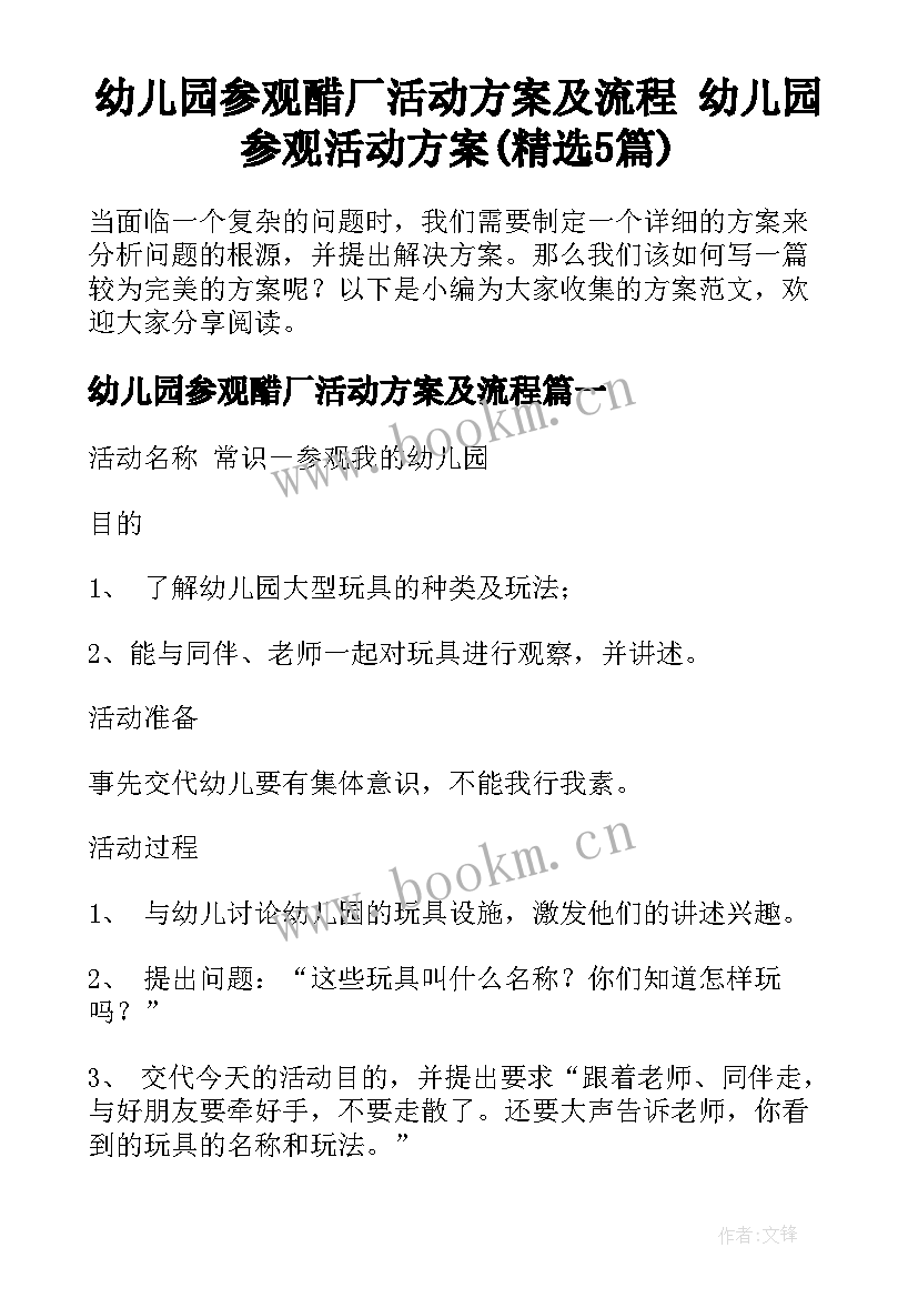 幼儿园参观醋厂活动方案及流程 幼儿园参观活动方案(精选5篇)