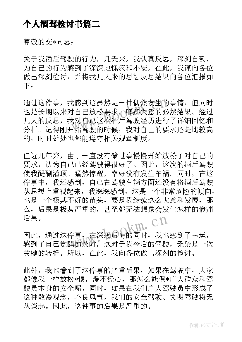 个人酒驾检讨书 个人酒驾悔过检讨书(优秀5篇)