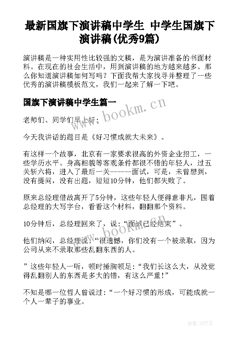 最新国旗下演讲稿中学生 中学生国旗下演讲稿(优秀9篇)