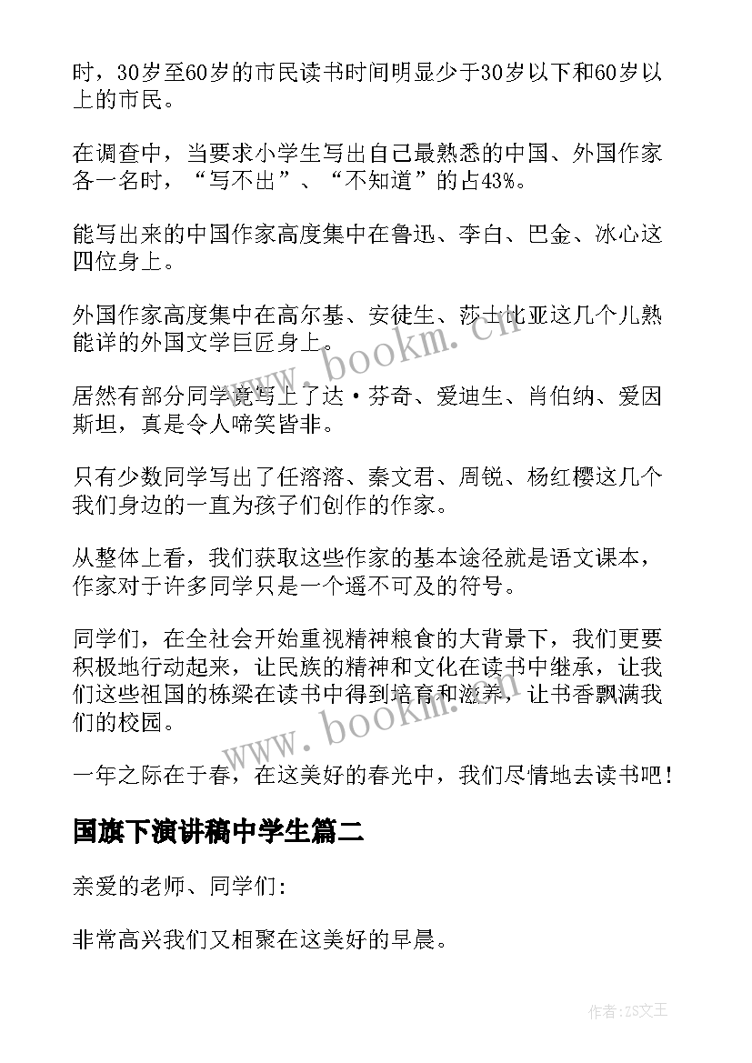 最新国旗下演讲稿中学生 中学生国旗下演讲稿(优秀9篇)