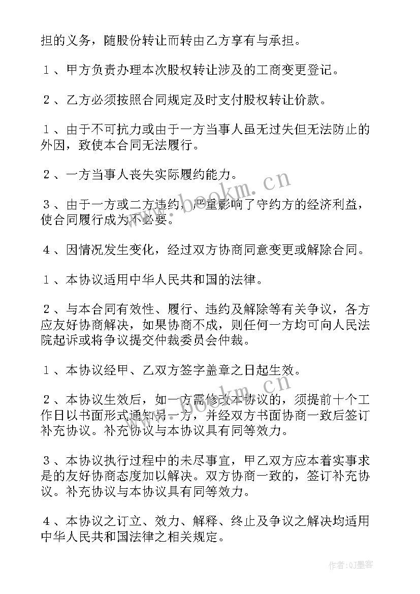 股权转让合同常用条款 股权转让合同常用(大全5篇)