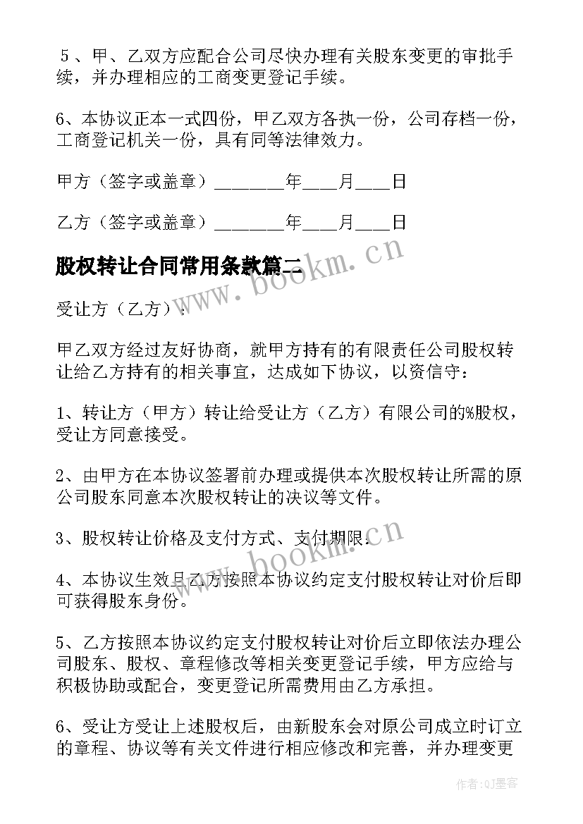 股权转让合同常用条款 股权转让合同常用(大全5篇)