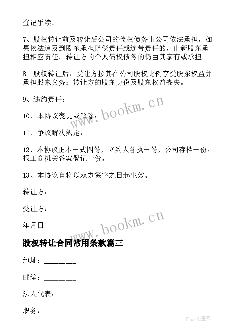 股权转让合同常用条款 股权转让合同常用(大全5篇)