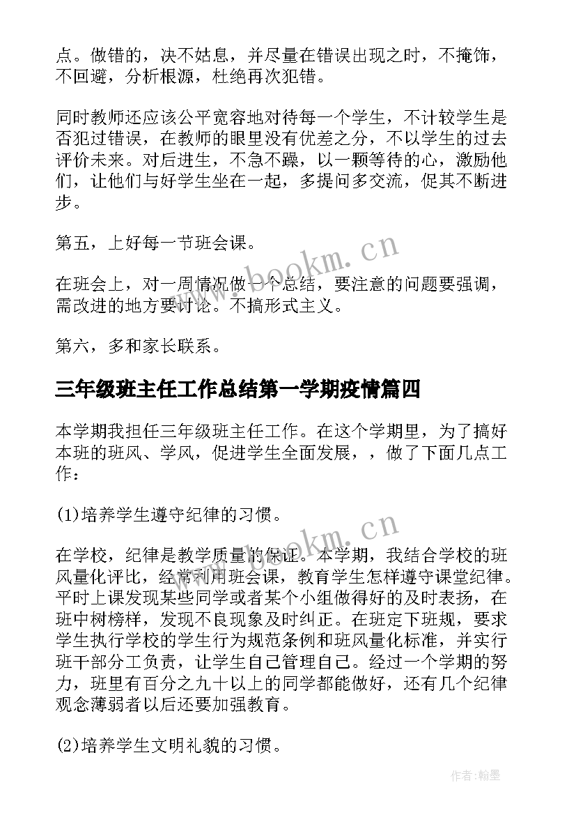 2023年三年级班主任工作总结第一学期疫情 三年级班主任第一学期工作总结报告(实用5篇)