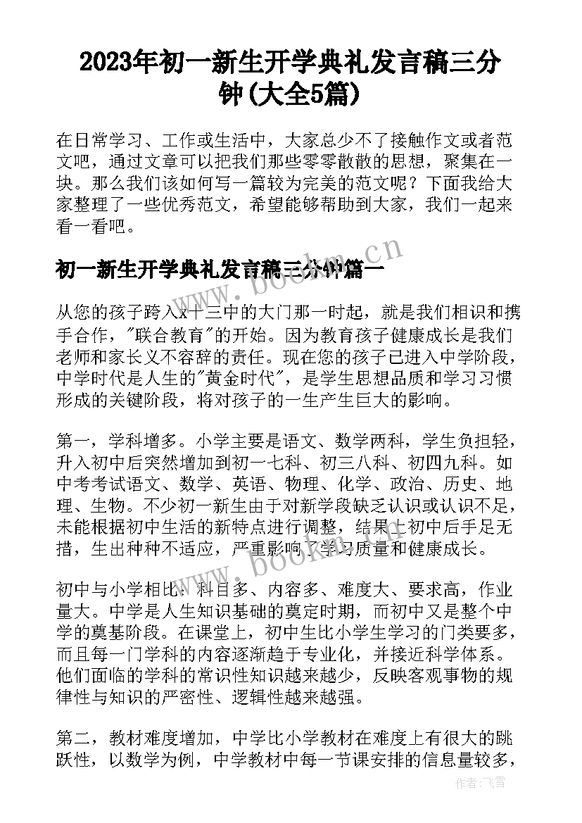 2023年初一新生开学典礼发言稿三分钟(大全5篇)