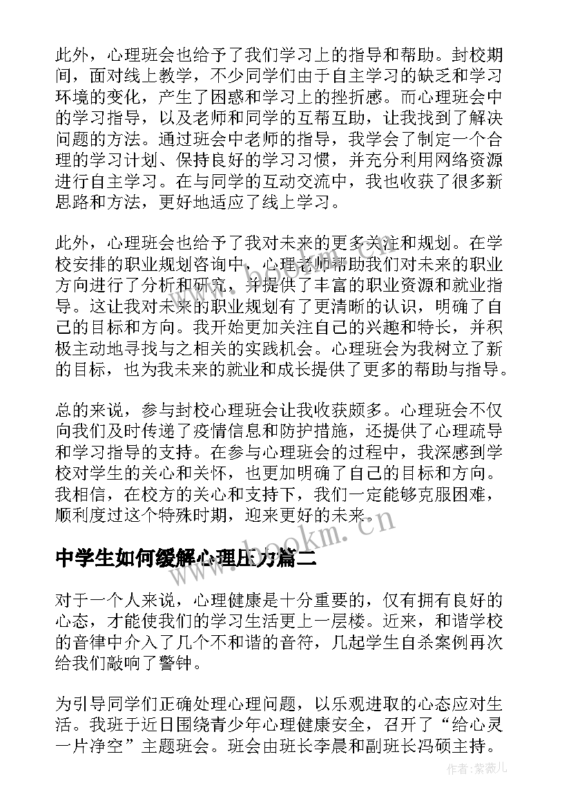 2023年中学生如何缓解心理压力 封校心理班会心得体会(实用8篇)