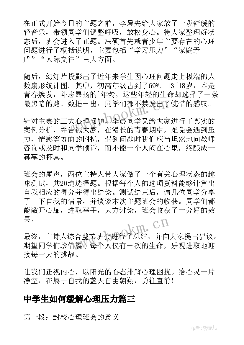 2023年中学生如何缓解心理压力 封校心理班会心得体会(实用8篇)