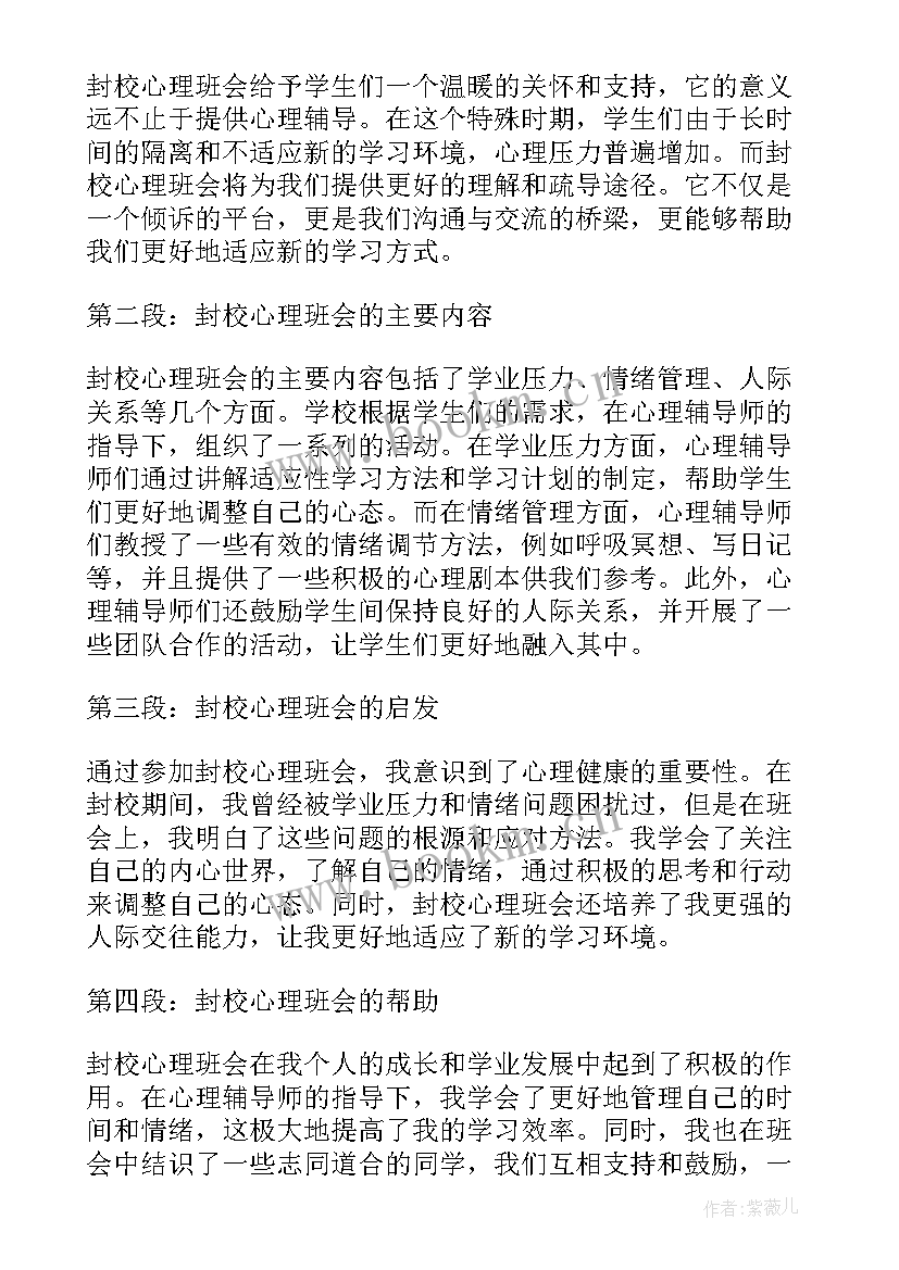 2023年中学生如何缓解心理压力 封校心理班会心得体会(实用8篇)