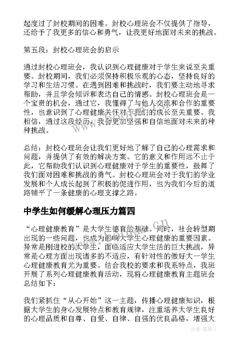 2023年中学生如何缓解心理压力 封校心理班会心得体会(实用8篇)