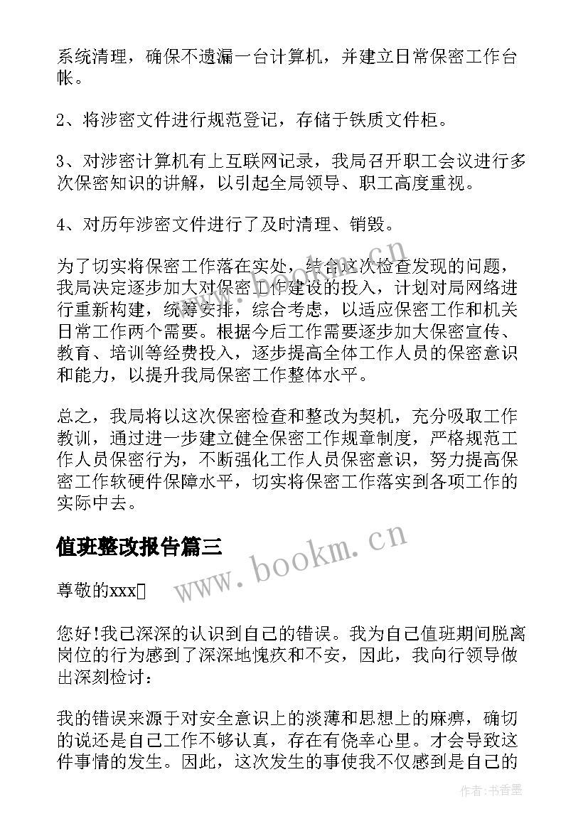 值班整改报告 违反值班纪律整改报告(优质5篇)