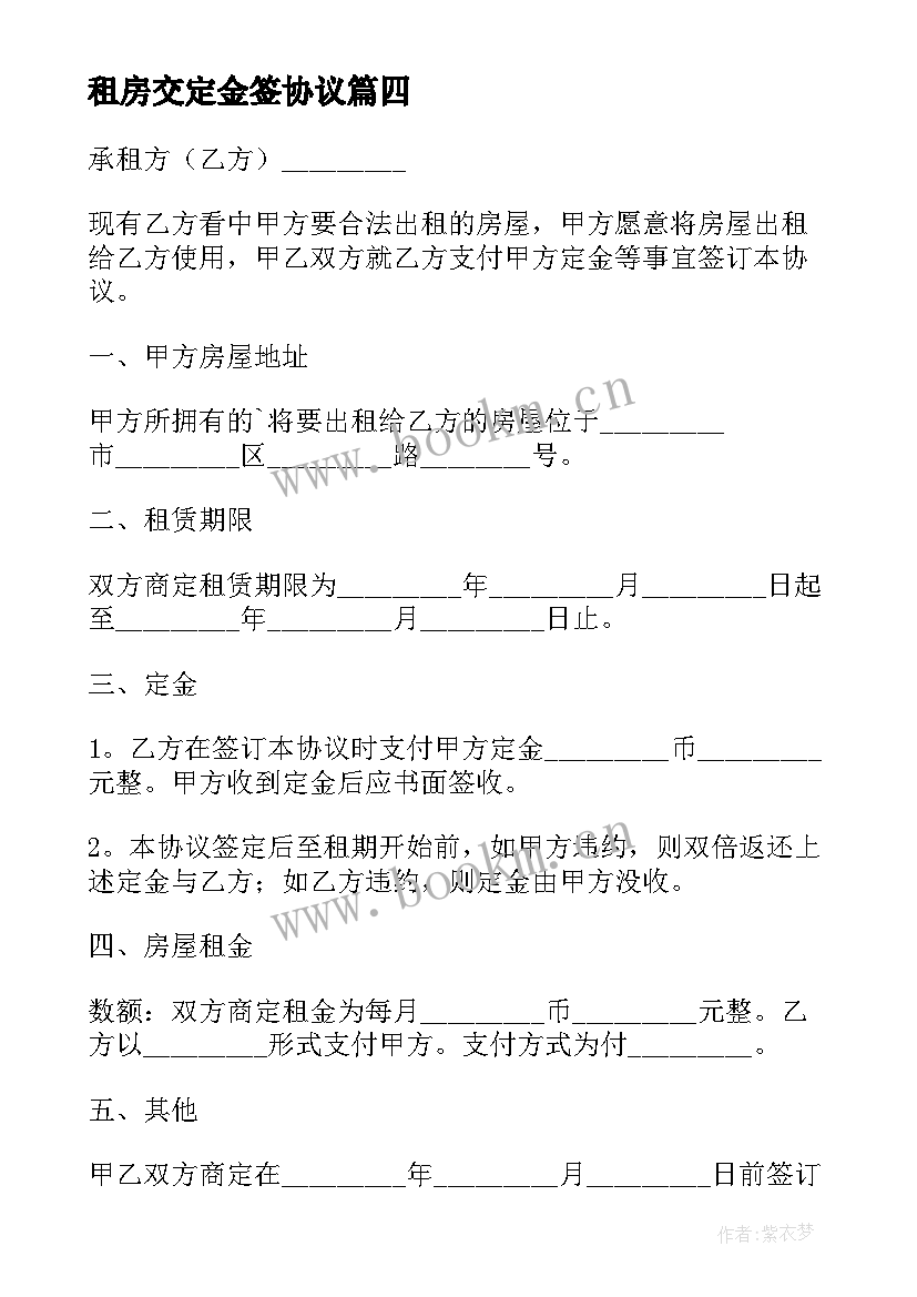 租房交定金签协议 房屋租赁定金合同(通用8篇)