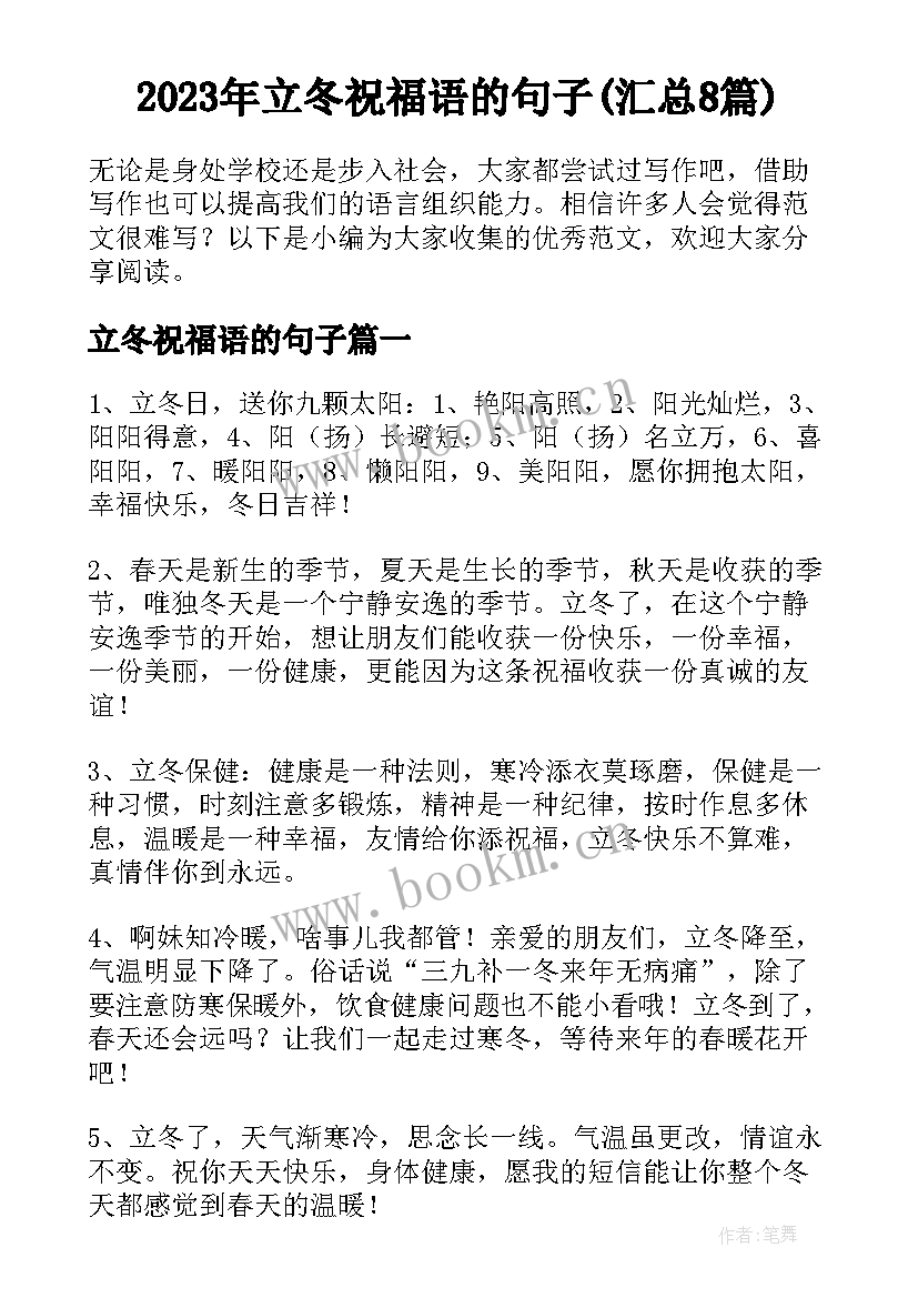 2023年立冬祝福语的句子(汇总8篇)