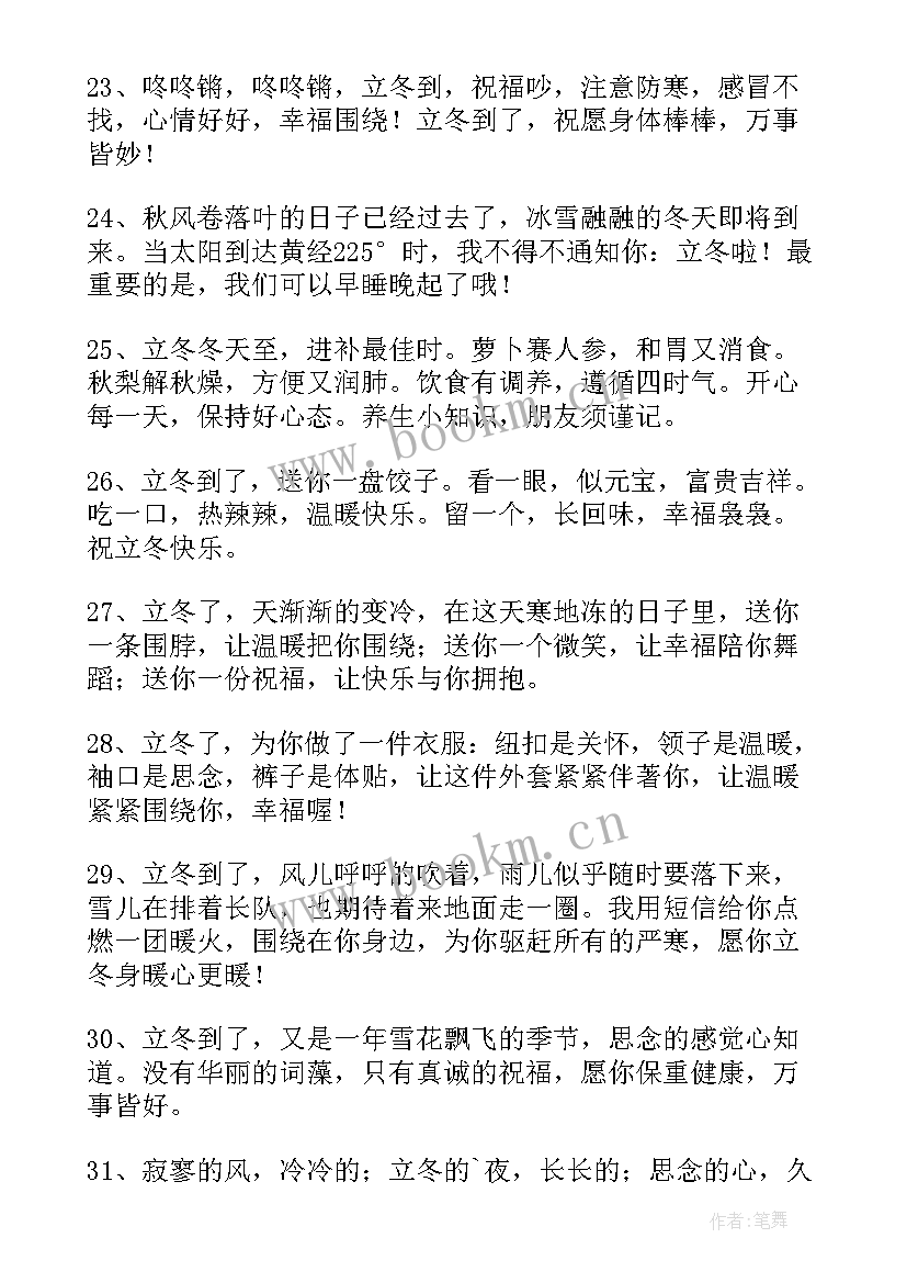 2023年立冬祝福语的句子(汇总8篇)