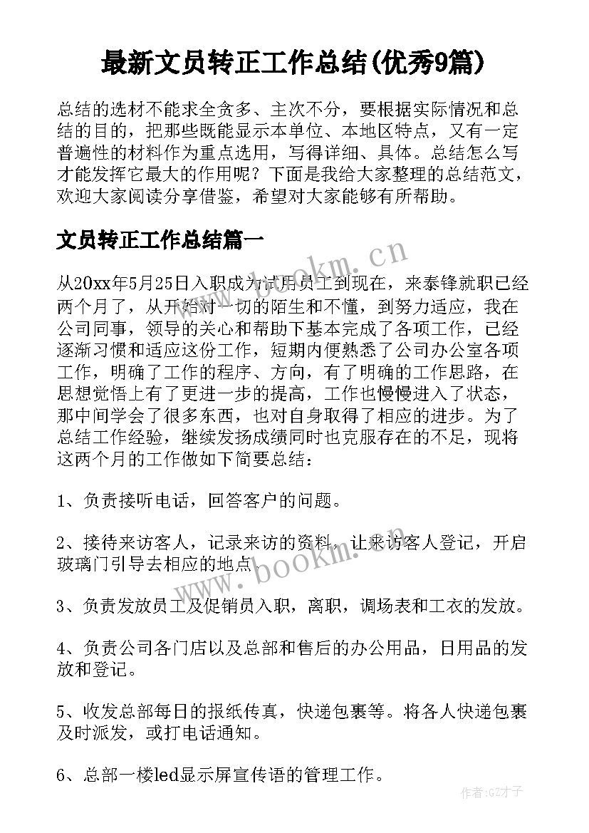 最新文员转正工作总结(优秀9篇)