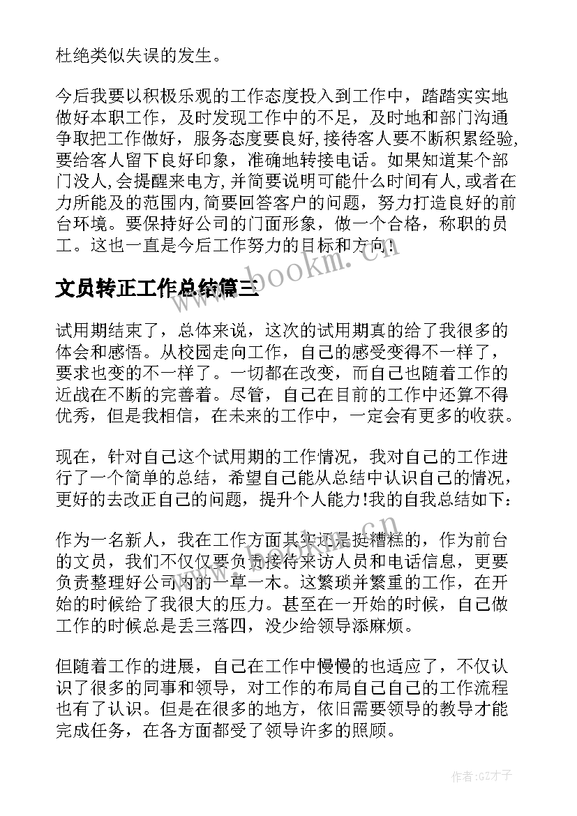 最新文员转正工作总结(优秀9篇)