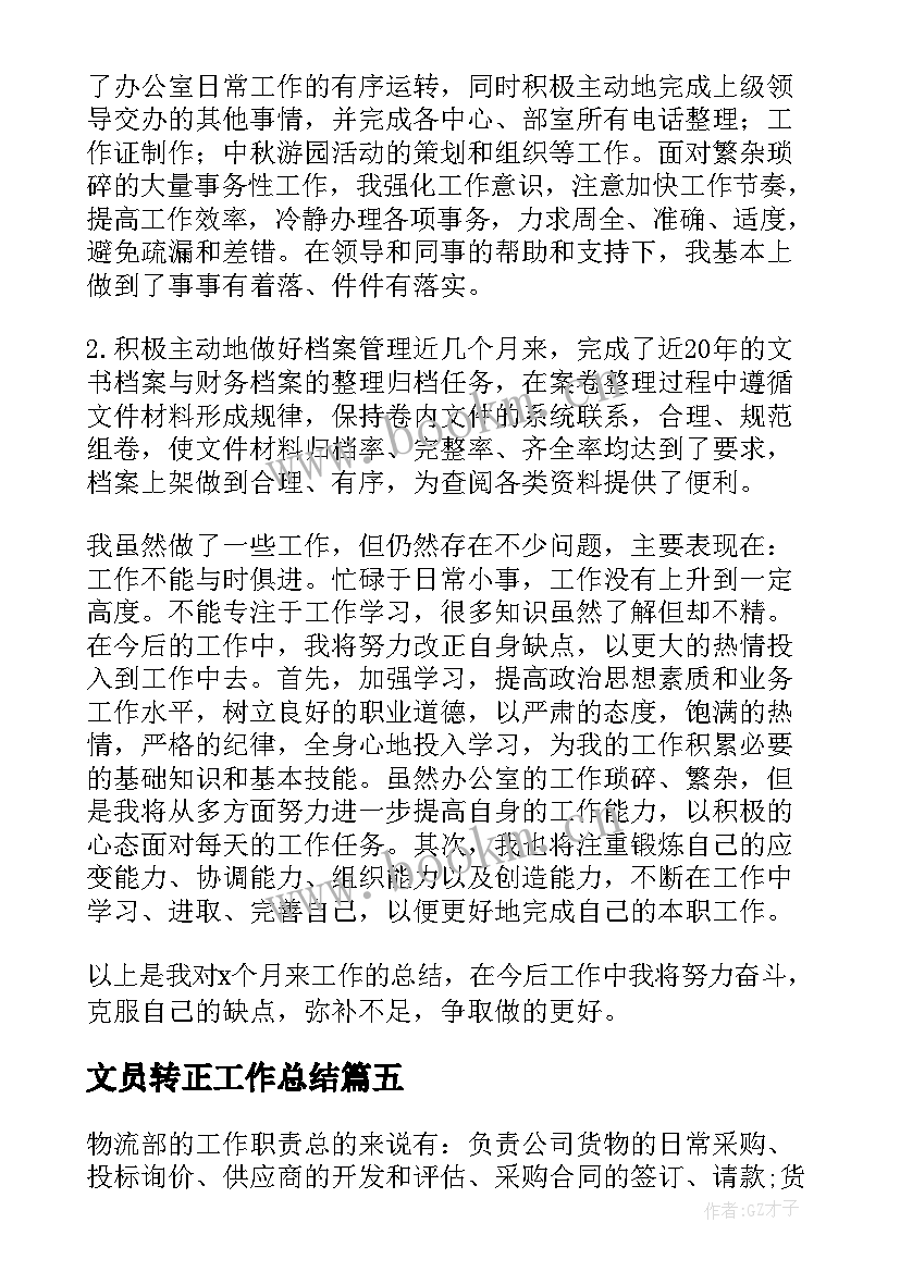 最新文员转正工作总结(优秀9篇)