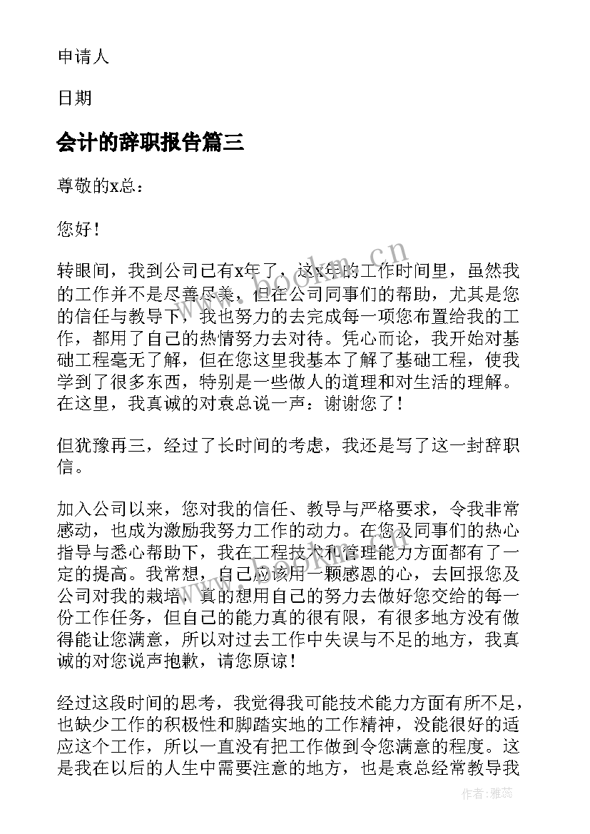 2023年会计的辞职报告(实用6篇)