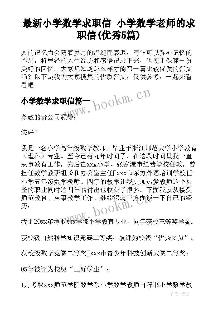 最新小学数学求职信 小学数学老师的求职信(优秀5篇)