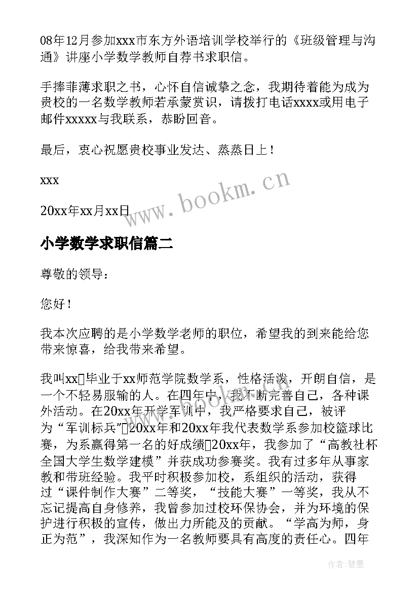 最新小学数学求职信 小学数学老师的求职信(优秀5篇)