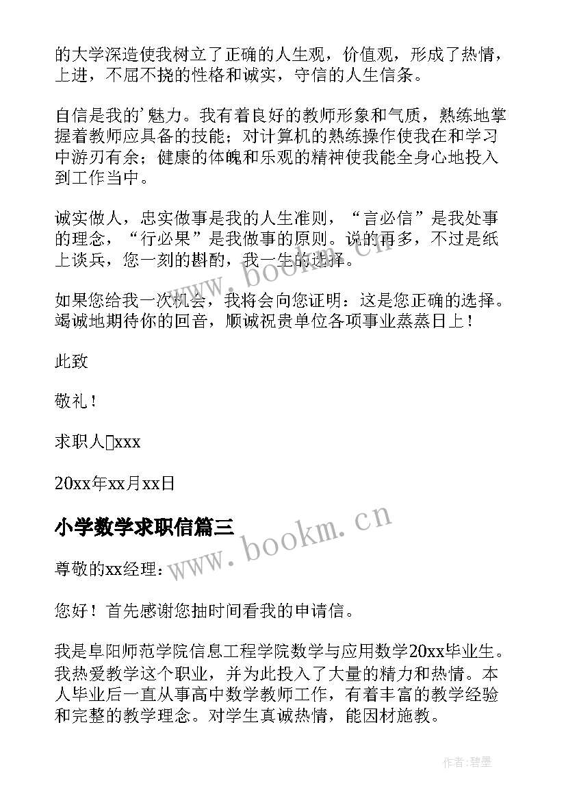 最新小学数学求职信 小学数学老师的求职信(优秀5篇)