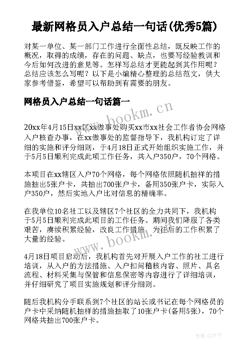 最新网格员入户总结一句话(优秀5篇)