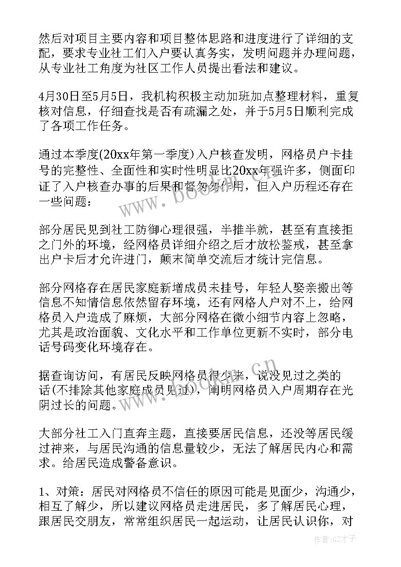 最新网格员入户总结一句话(优秀5篇)