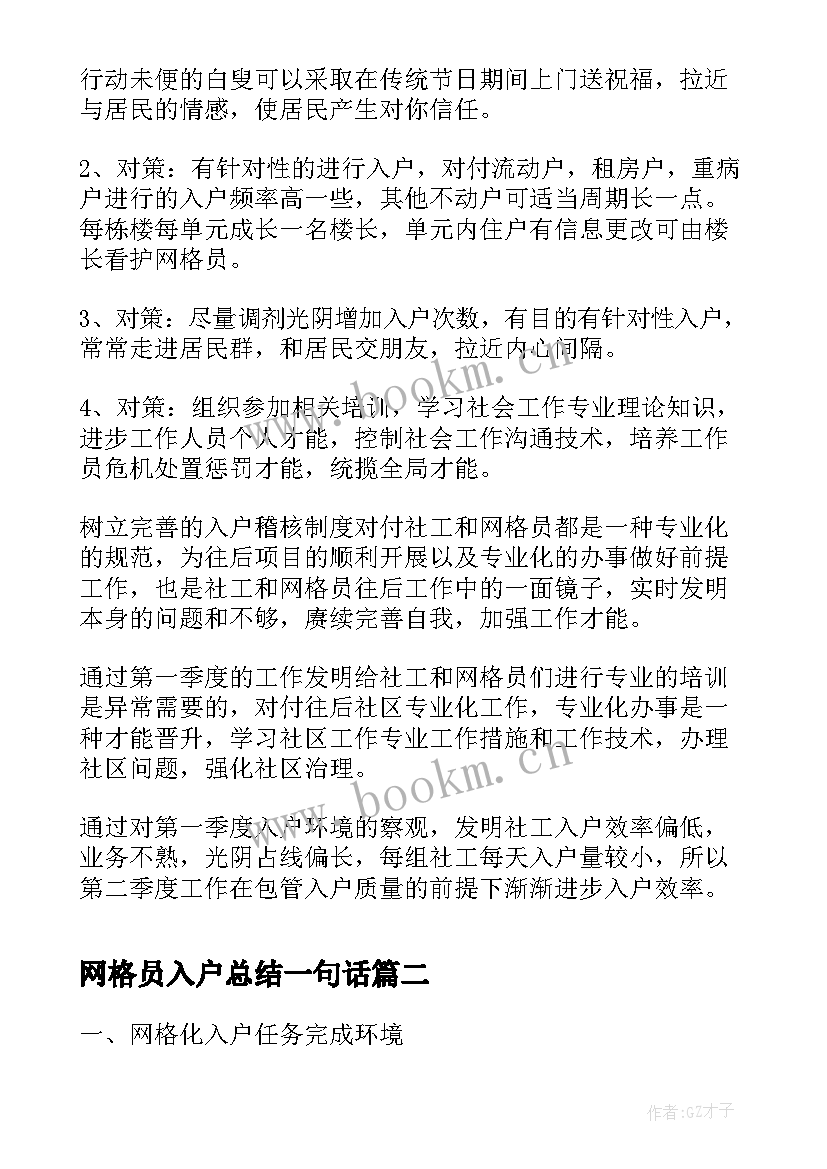 最新网格员入户总结一句话(优秀5篇)