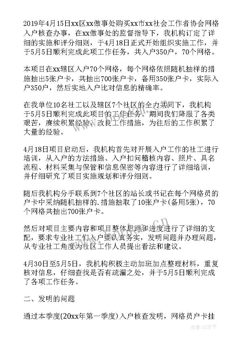 最新网格员入户总结一句话(优秀5篇)