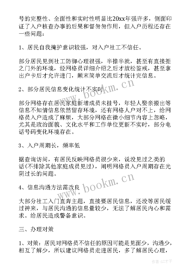 最新网格员入户总结一句话(优秀5篇)