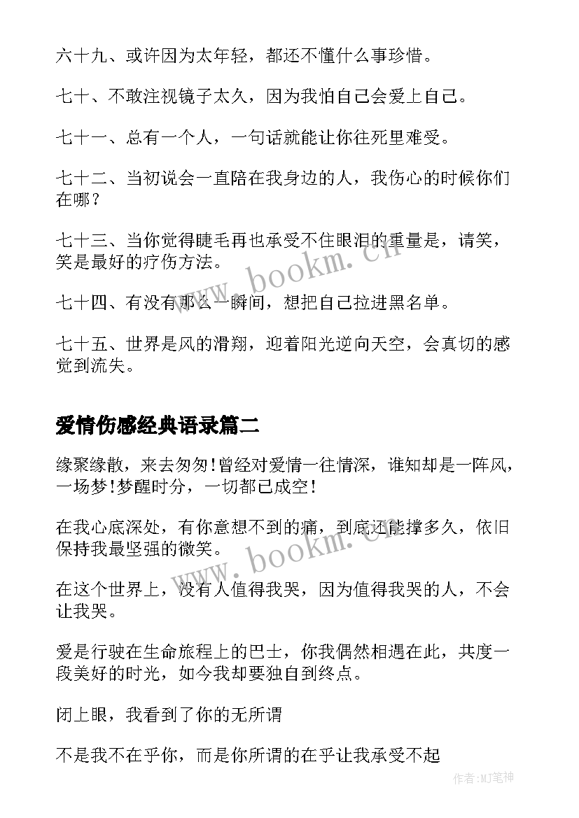 爱情伤感经典语录 经典伤感语录(大全5篇)