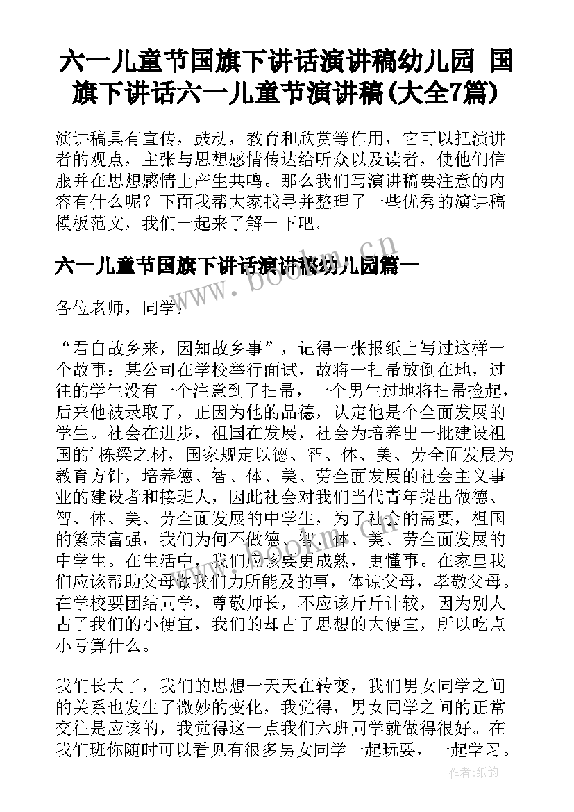 六一儿童节国旗下讲话演讲稿幼儿园 国旗下讲话六一儿童节演讲稿(大全7篇)