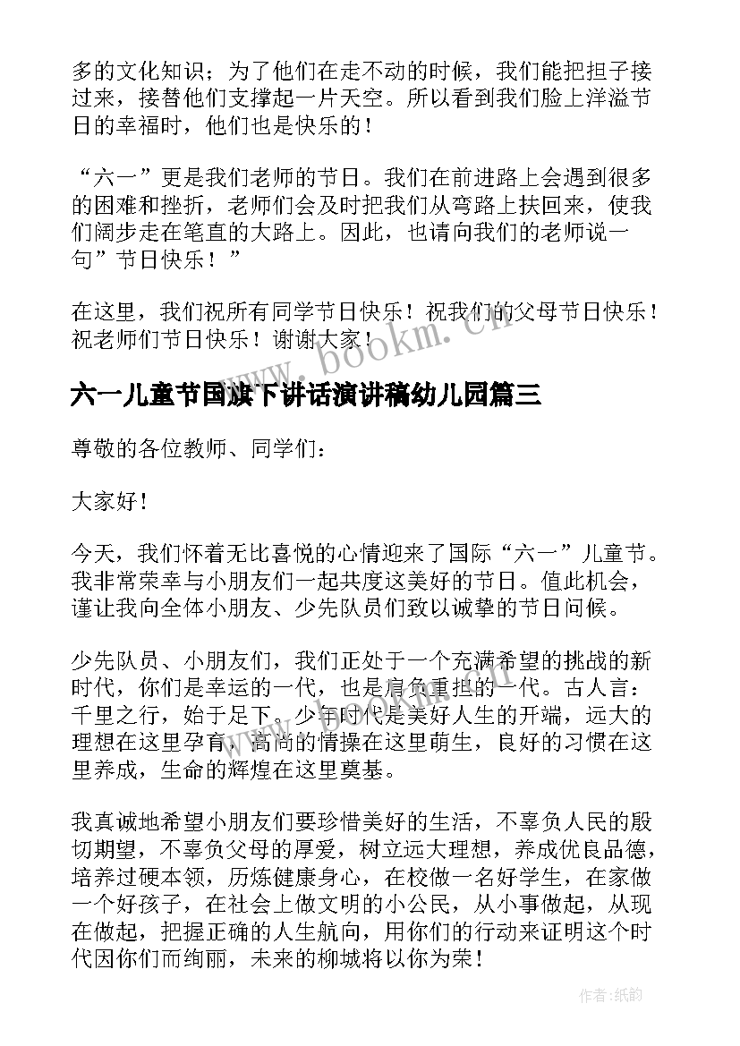 六一儿童节国旗下讲话演讲稿幼儿园 国旗下讲话六一儿童节演讲稿(大全7篇)