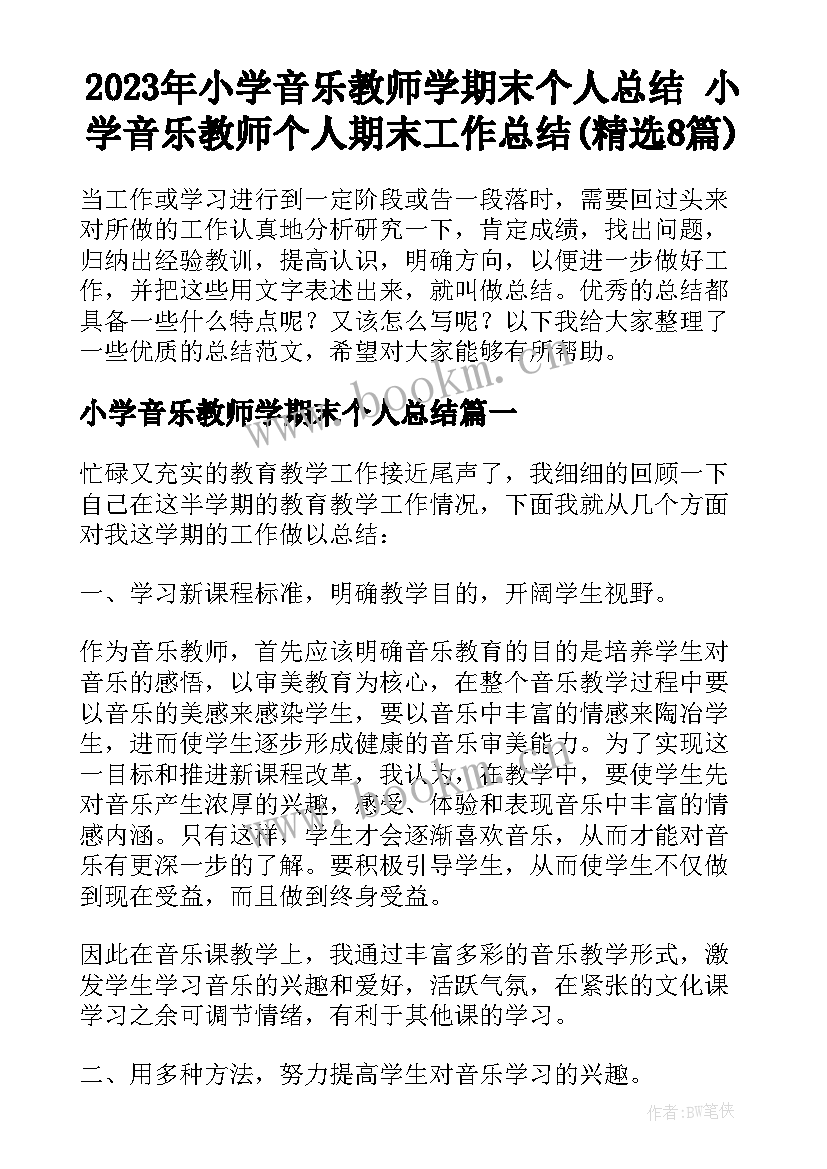 2023年小学音乐教师学期末个人总结 小学音乐教师个人期末工作总结(精选8篇)