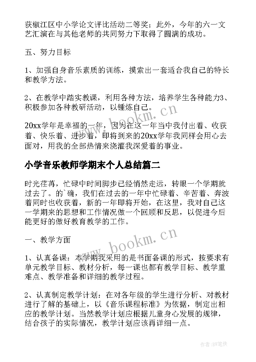 2023年小学音乐教师学期末个人总结 小学音乐教师个人期末工作总结(精选8篇)