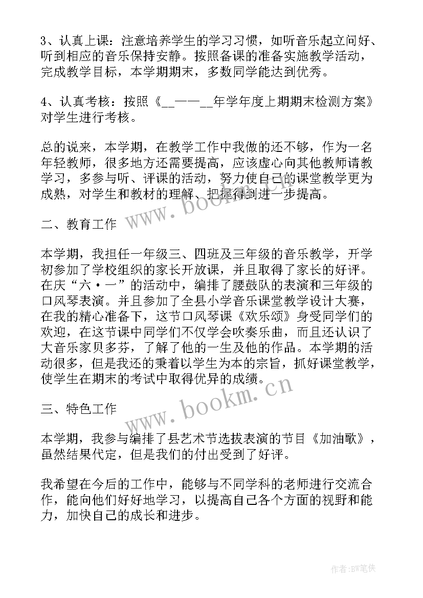 2023年小学音乐教师学期末个人总结 小学音乐教师个人期末工作总结(精选8篇)