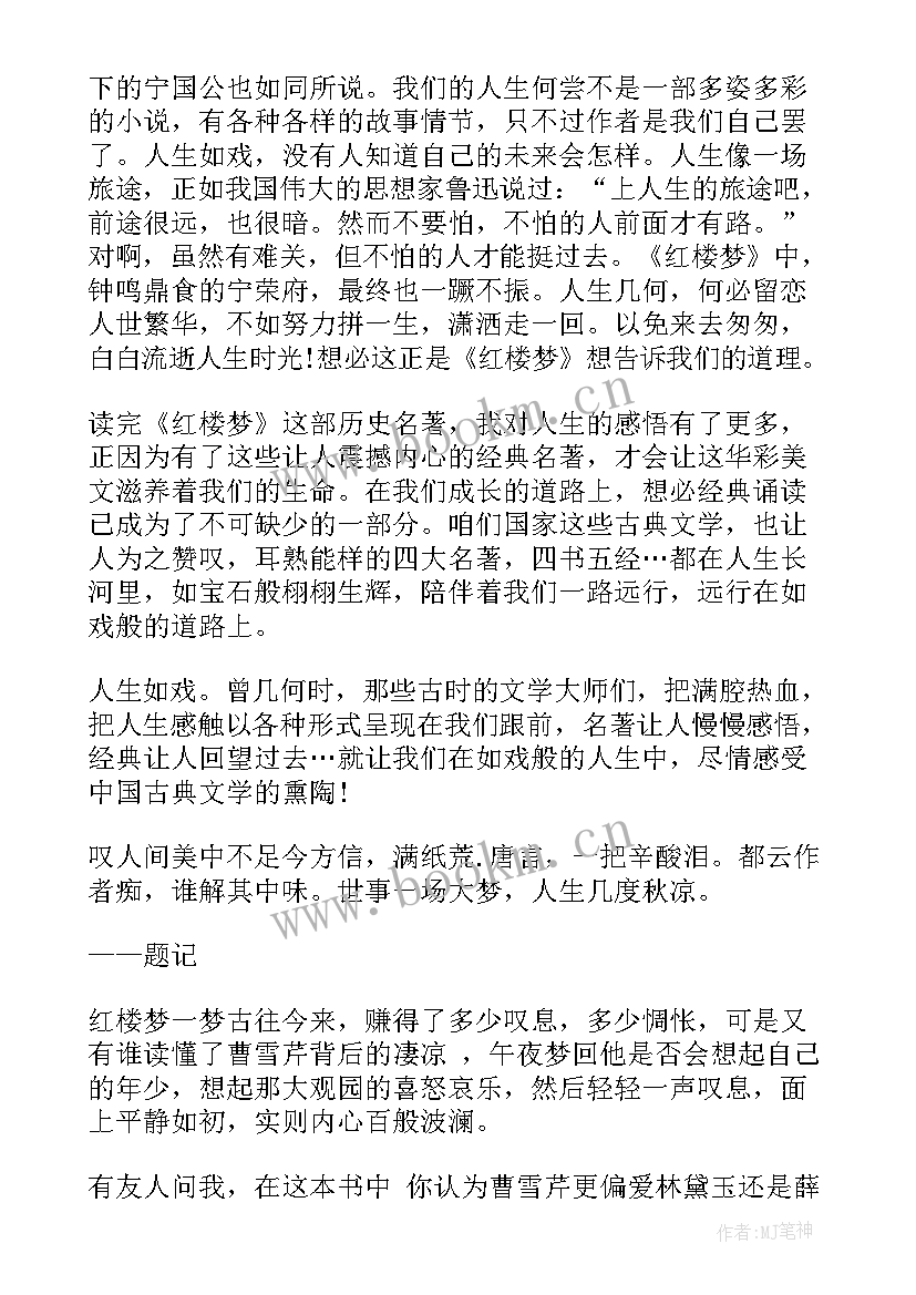 红楼梦启示与感受 红楼梦红楼梦读后感(模板6篇)