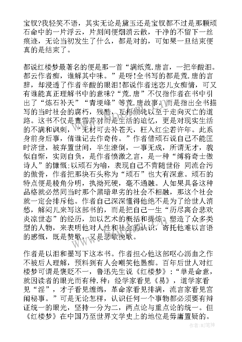 红楼梦启示与感受 红楼梦红楼梦读后感(模板6篇)