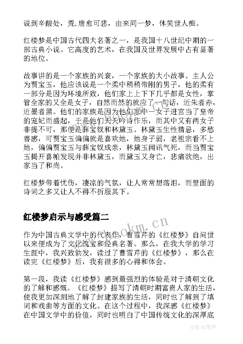 红楼梦启示与感受 红楼梦红楼梦读后感(模板6篇)